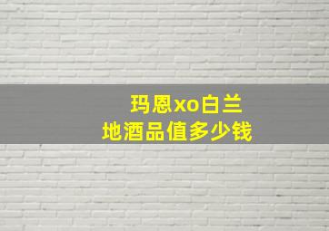 玛恩xo白兰地酒品值多少钱