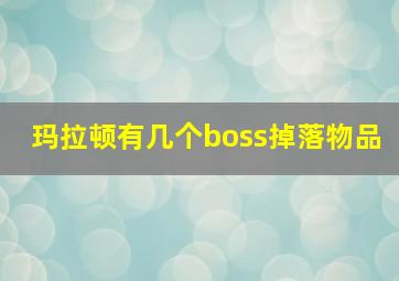 玛拉顿有几个boss掉落物品