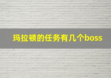 玛拉顿的任务有几个boss