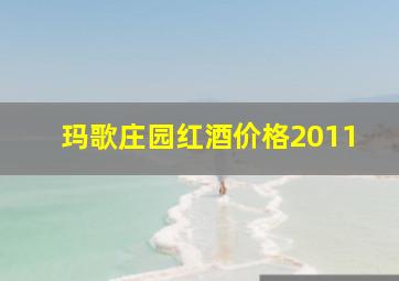 玛歌庄园红酒价格2011