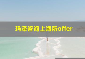 玛泽咨询上海所offer