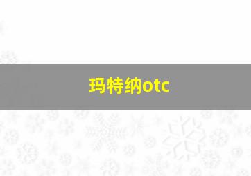 玛特纳otc