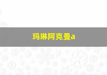 玛琳阿克曼a