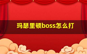 玛瑟里顿boss怎么打