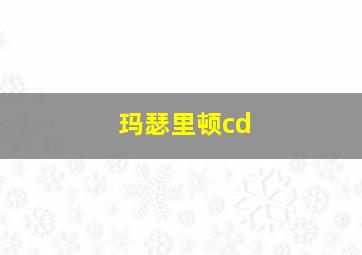 玛瑟里顿cd