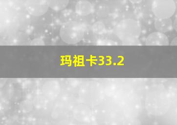 玛祖卡33.2