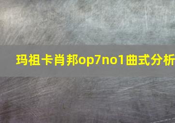 玛祖卡肖邦op7no1曲式分析