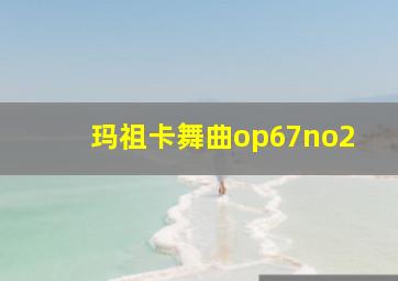 玛祖卡舞曲op67no2