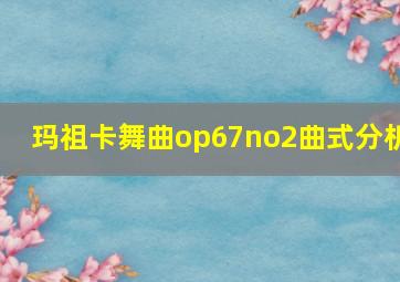 玛祖卡舞曲op67no2曲式分析