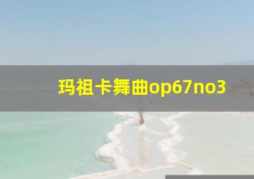 玛祖卡舞曲op67no3