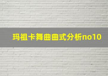 玛祖卡舞曲曲式分析no10