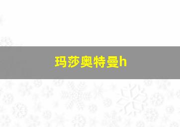 玛莎奥特曼h