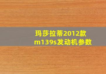 玛莎拉蒂2012款m139s发动机参数