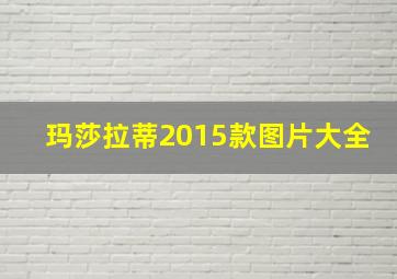 玛莎拉蒂2015款图片大全