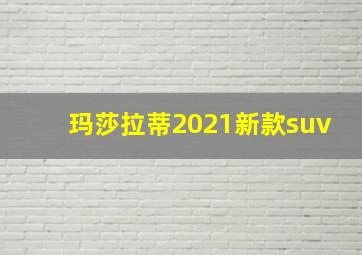 玛莎拉蒂2021新款suv