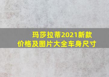 玛莎拉蒂2021新款价格及图片大全车身尺寸