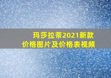 玛莎拉蒂2021新款价格图片及价格表视频