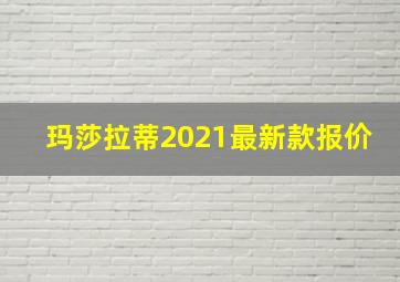 玛莎拉蒂2021最新款报价