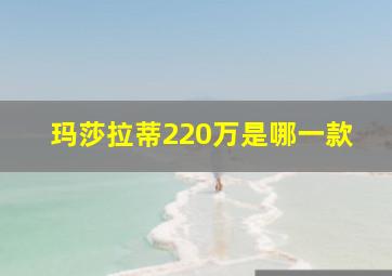 玛莎拉蒂220万是哪一款