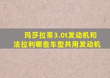 玛莎拉蒂3.0t发动机和法拉利哪些车型共用发动机