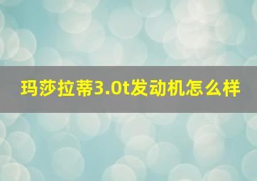 玛莎拉蒂3.0t发动机怎么样