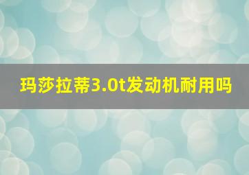 玛莎拉蒂3.0t发动机耐用吗