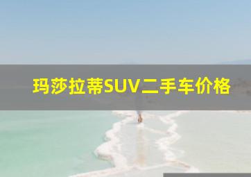 玛莎拉蒂SUV二手车价格