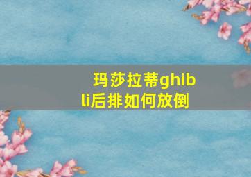 玛莎拉蒂ghibli后排如何放倒