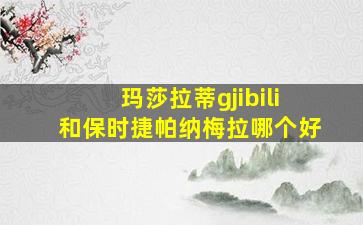 玛莎拉蒂gjibili和保时捷帕纳梅拉哪个好