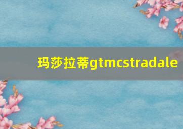 玛莎拉蒂gtmcstradale