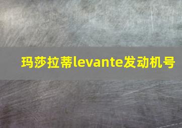 玛莎拉蒂levante发动机号