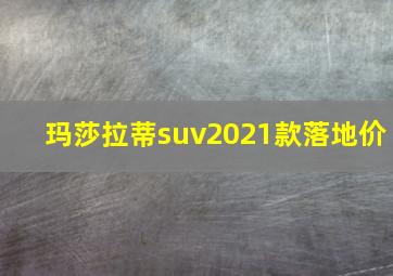 玛莎拉蒂suv2021款落地价