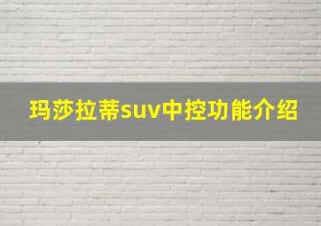 玛莎拉蒂suv中控功能介绍