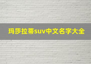 玛莎拉蒂suv中文名字大全