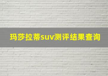 玛莎拉蒂suv测评结果查询