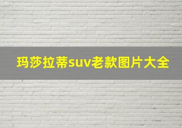 玛莎拉蒂suv老款图片大全