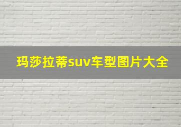 玛莎拉蒂suv车型图片大全