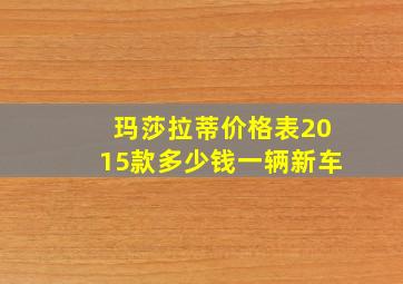 玛莎拉蒂价格表2015款多少钱一辆新车