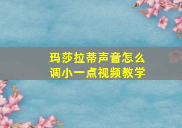 玛莎拉蒂声音怎么调小一点视频教学