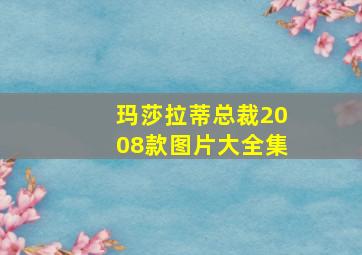 玛莎拉蒂总裁2008款图片大全集