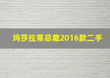 玛莎拉蒂总裁2016款二手