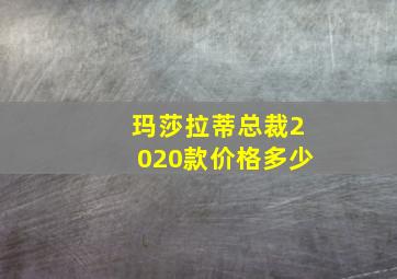 玛莎拉蒂总裁2020款价格多少