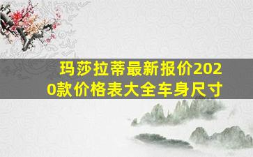 玛莎拉蒂最新报价2020款价格表大全车身尺寸