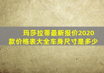 玛莎拉蒂最新报价2020款价格表大全车身尺寸是多少