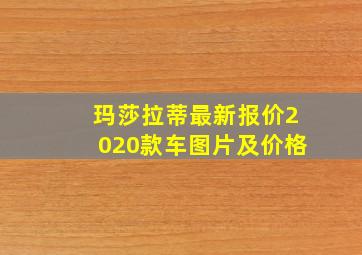 玛莎拉蒂最新报价2020款车图片及价格