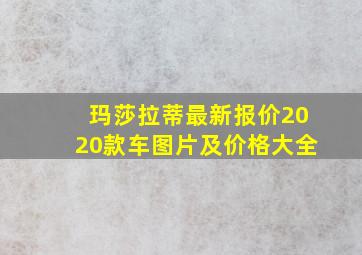 玛莎拉蒂最新报价2020款车图片及价格大全