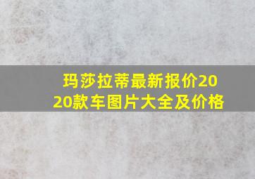 玛莎拉蒂最新报价2020款车图片大全及价格