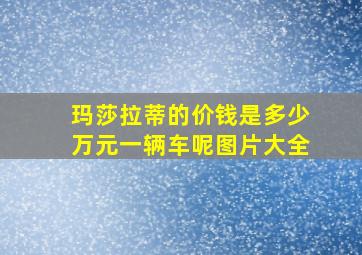 玛莎拉蒂的价钱是多少万元一辆车呢图片大全