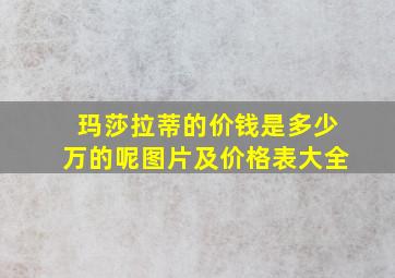 玛莎拉蒂的价钱是多少万的呢图片及价格表大全