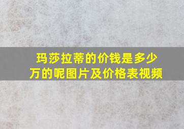 玛莎拉蒂的价钱是多少万的呢图片及价格表视频